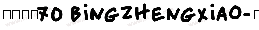 病症小猫70 bingzhengxiao字体转换